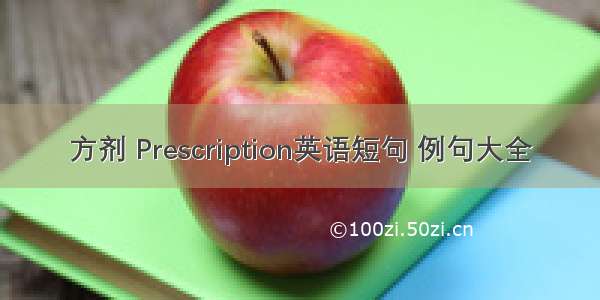 方剂 Prescription英语短句 例句大全