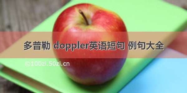 多普勒 doppler英语短句 例句大全