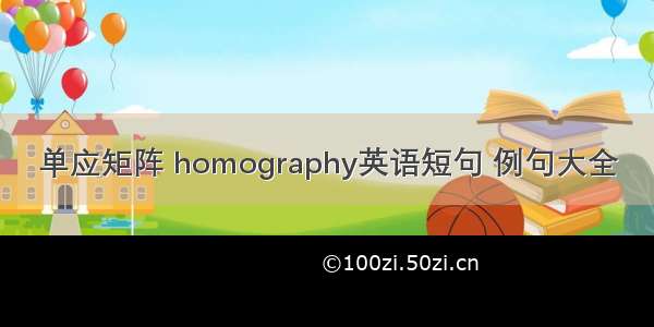 单应矩阵 homography英语短句 例句大全