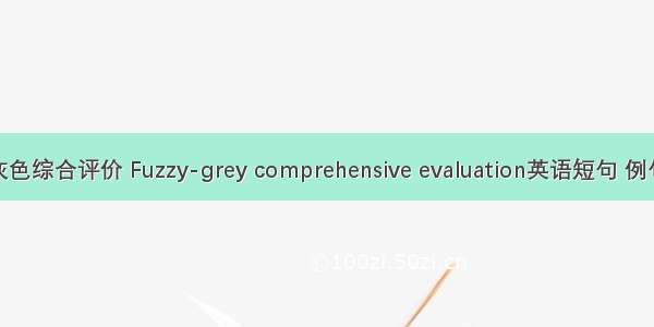 模糊灰色综合评价 Fuzzy-grey comprehensive evaluation英语短句 例句大全