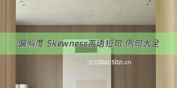 偏斜度 Skewness英语短句 例句大全