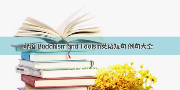 释道 Buddhism and Taoism英语短句 例句大全