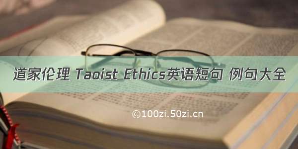 道家伦理 Taoist Ethics英语短句 例句大全