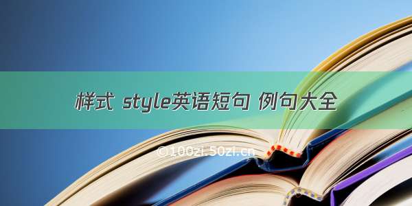 样式 style英语短句 例句大全