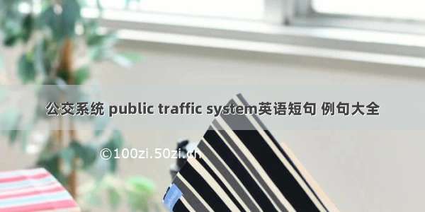公交系统 public traffic system英语短句 例句大全