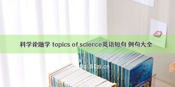 科学论题学 topics of science英语短句 例句大全