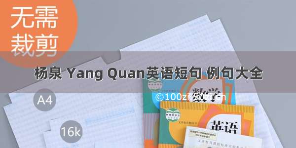 杨泉 Yang Quan英语短句 例句大全