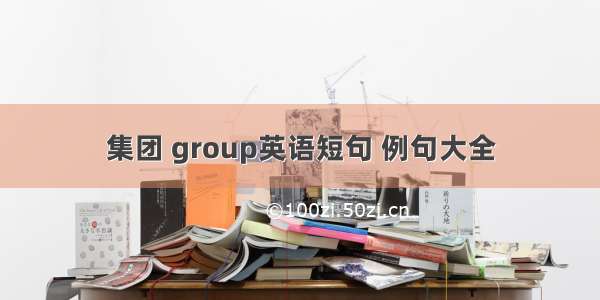 集团 group英语短句 例句大全