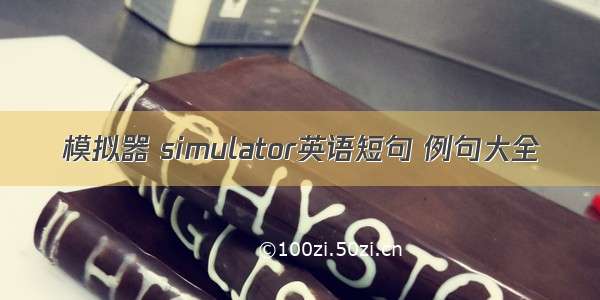 模拟器 simulator英语短句 例句大全