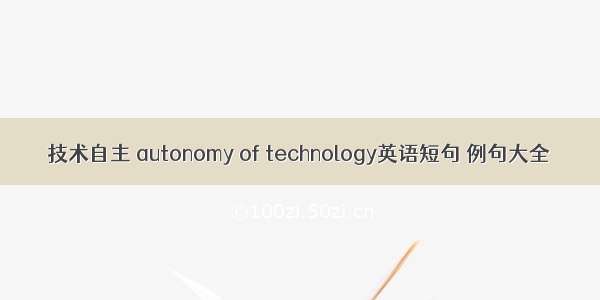 技术自主 autonomy of technology英语短句 例句大全