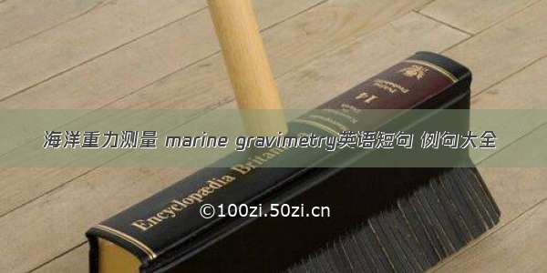 海洋重力测量 marine gravimetry英语短句 例句大全