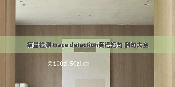 痕量检测 trace detection英语短句 例句大全