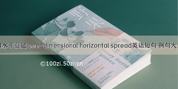 一维水平蔓延 one-dimensional horizontal spread英语短句 例句大全