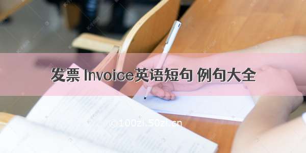 发票 Invoice英语短句 例句大全