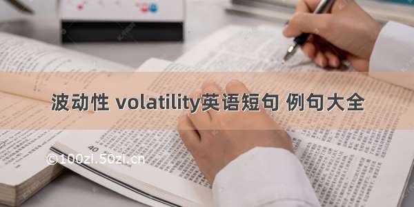 波动性 volatility英语短句 例句大全