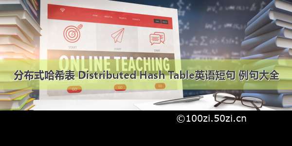 分布式哈希表 Distributed Hash Table英语短句 例句大全