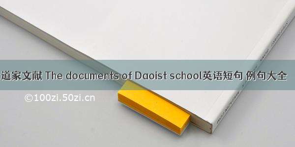 道家文献 The documents of Daoist school英语短句 例句大全