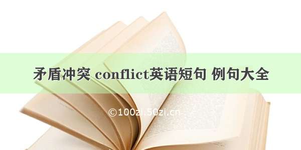 矛盾冲突 conflict英语短句 例句大全