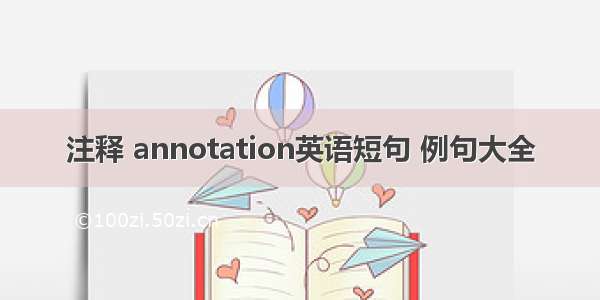 注释 annotation英语短句 例句大全