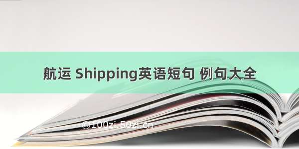 航运 Shipping英语短句 例句大全