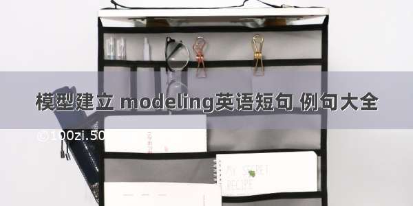 模型建立 modeling英语短句 例句大全