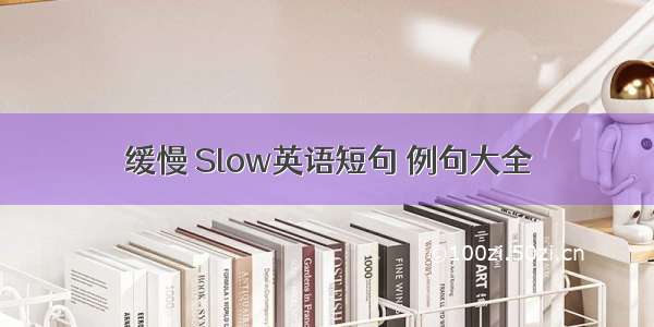 缓慢 Slow英语短句 例句大全