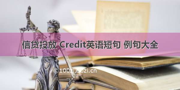 信贷投放 Credit英语短句 例句大全