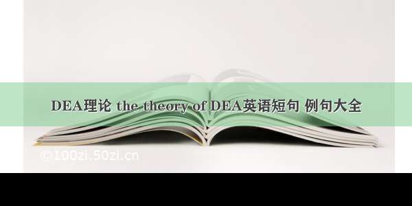 DEA理论 the theory of DEA英语短句 例句大全