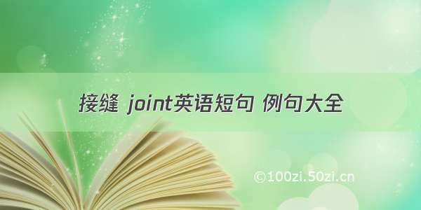 接缝 joint英语短句 例句大全