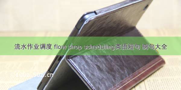 流水作业调度 flow shop scheduling英语短句 例句大全