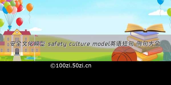 安全文化模型 safety culture model英语短句 例句大全