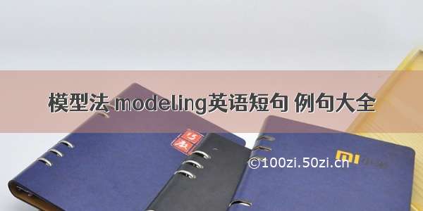 模型法 modeling英语短句 例句大全