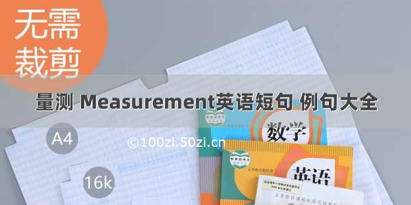 量测 Measurement英语短句 例句大全