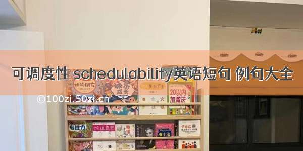 可调度性 schedulability英语短句 例句大全