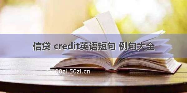 信贷 credit英语短句 例句大全