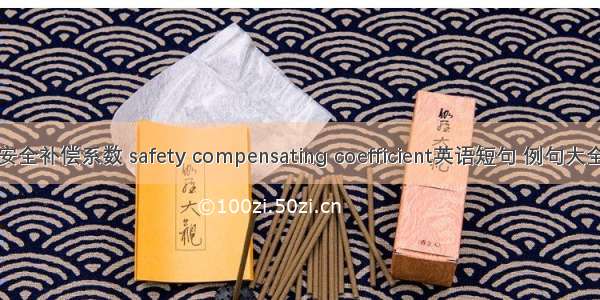 安全补偿系数 safety compensating coefficient英语短句 例句大全