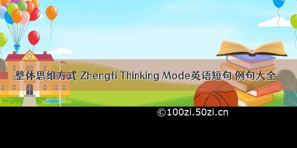 整体思维方式 Zhengti Thinking Mode英语短句 例句大全