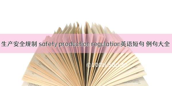 生产安全规制 safety production regulation英语短句 例句大全