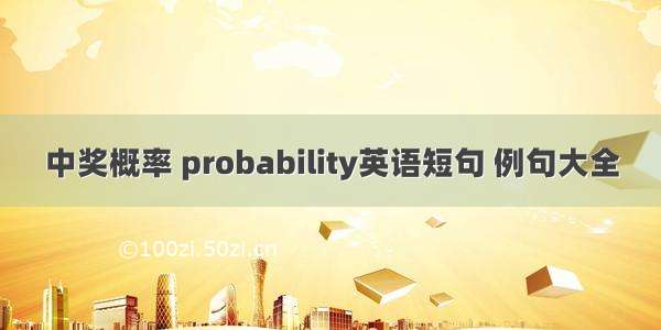 中奖概率 probability英语短句 例句大全
