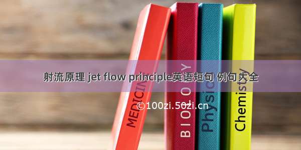 射流原理 jet flow principle英语短句 例句大全