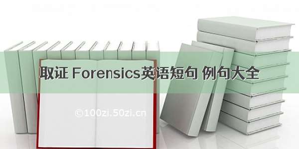 取证 Forensics英语短句 例句大全