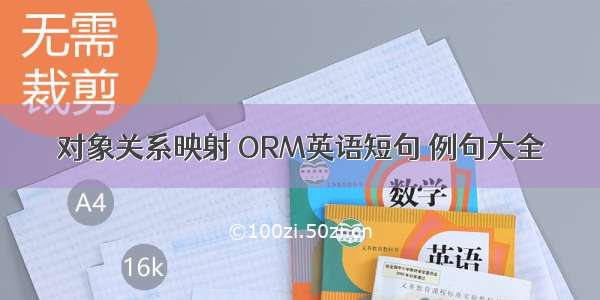 对象关系映射 ORM英语短句 例句大全