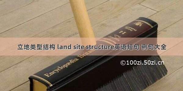 立地类型结构 land site structure英语短句 例句大全