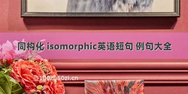 同构化 isomorphic英语短句 例句大全