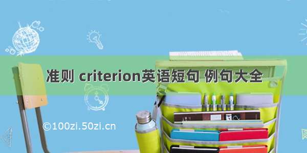 准则 criterion英语短句 例句大全