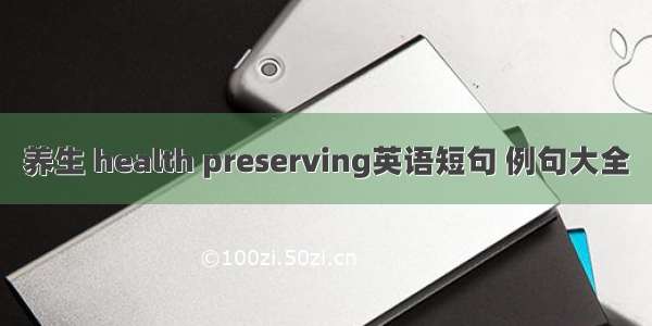 养生 health preserving英语短句 例句大全