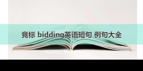 竞标 bidding英语短句 例句大全