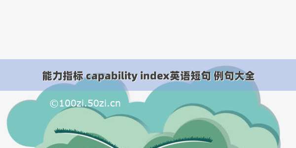 能力指标 capability index英语短句 例句大全