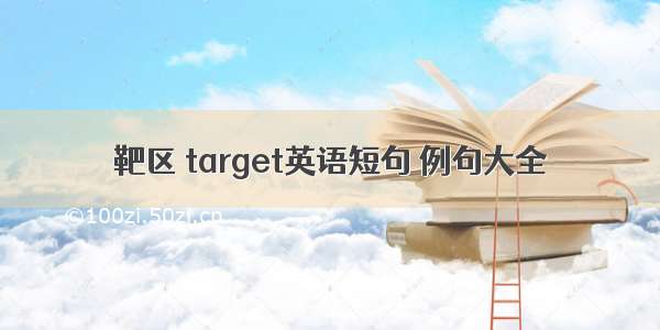 靶区 target英语短句 例句大全