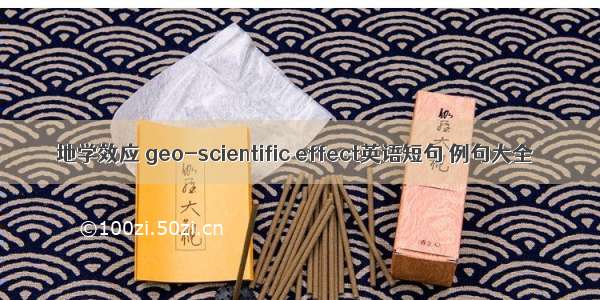 地学效应 geo-scientific effect英语短句 例句大全